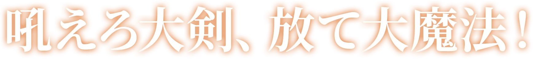 吼えろ大剣、放て大魔法！